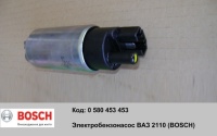 Электробензонасос (мотор) BOSCH (453) 2110-2190